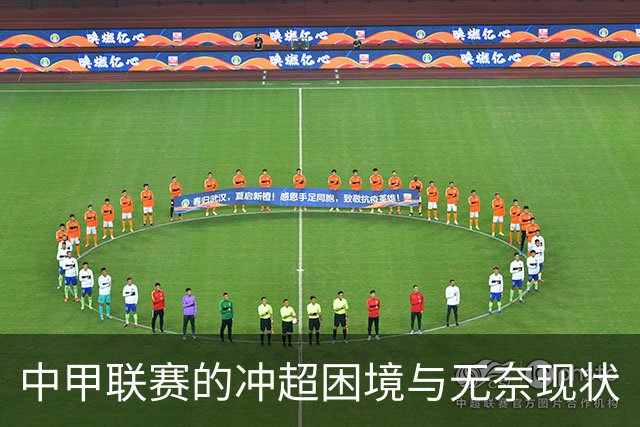 中甲联赛的冲超困境与无奈现状