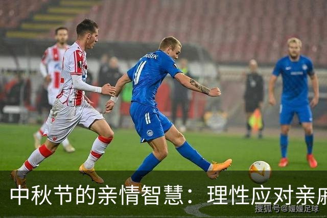 中秋节的亲情智慧：理性应对亲戚往来