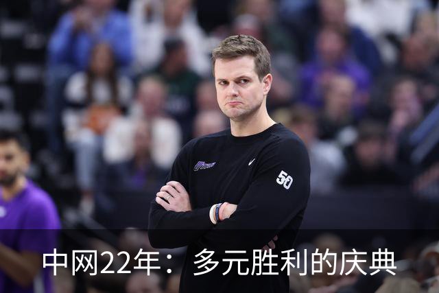 中网22年：多元胜利的庆典