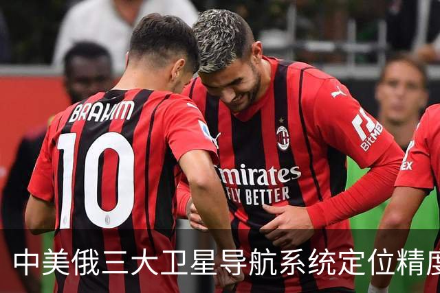 中美俄三大卫星导航系统定位精度对比