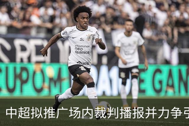 中超拟推广场内裁判播报并力争引入3D半自动越位