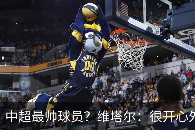 中超最帅球员？维塔尔：很开心外形获认可，相信妻子也这么觉得