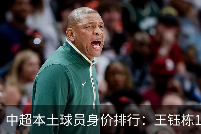 中超本土球员身价排行：王钰栋180万欧第一，李昊翻倍暴涨40万欧