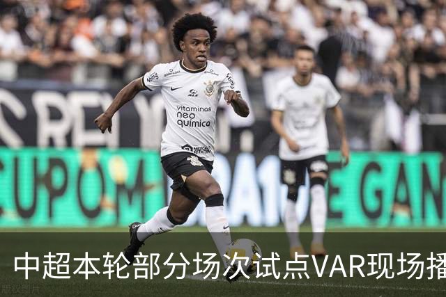 中超本轮部分场次试点VAR现场播报