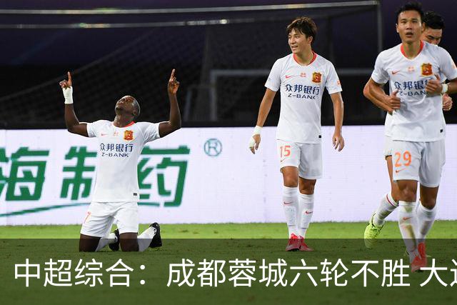 中超综合：成都蓉城六轮不胜 大连英博力克辽宁铁人