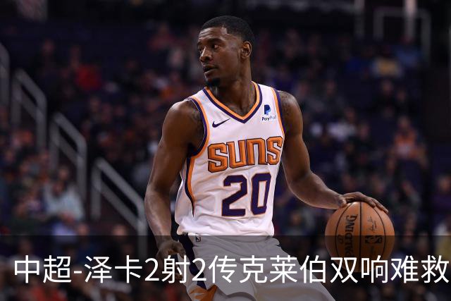 中超-泽卡2射2传克莱伯双响难救主 泰山4-3险胜玉昆
