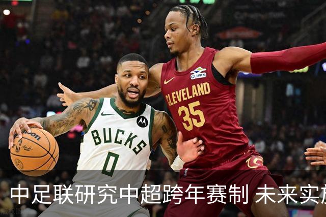 中足联研究中超跨年赛制 未来实施面临挑战