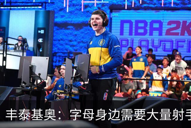 丰泰基奥：字母身边需要大量射手 我认为我可以发挥价值