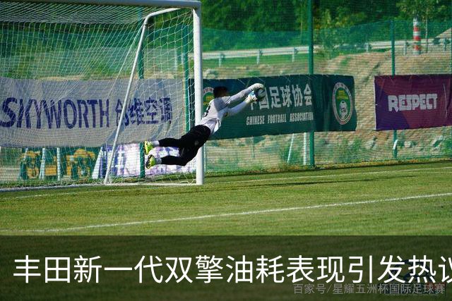 丰田新一代双擎油耗表现引发热议，国产混动能否迎头赶上？