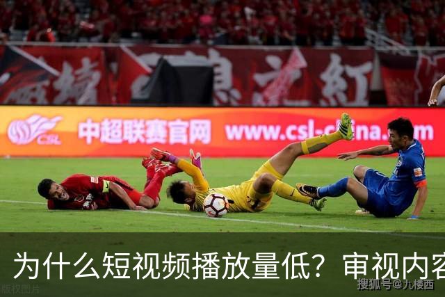 为什么短视频播放量低？审视内容与流量的关系
