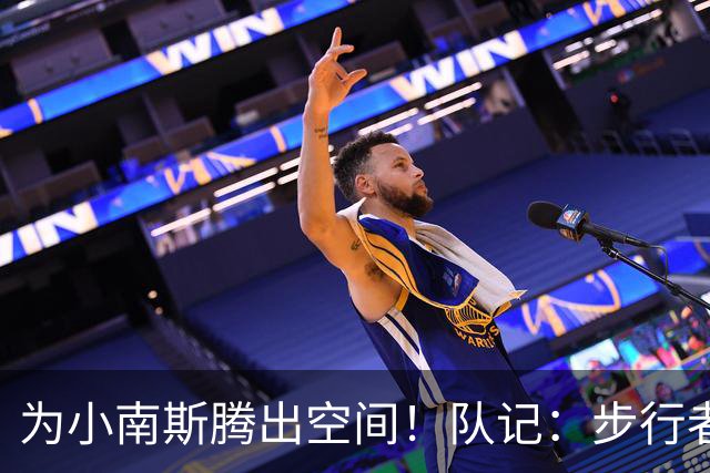 为小南斯腾出空间！队记：步行者计划裁掉中锋米卡·波特