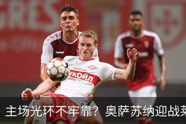 主场光环不牢靠？奥萨苏纳迎战莱万特胜负难断