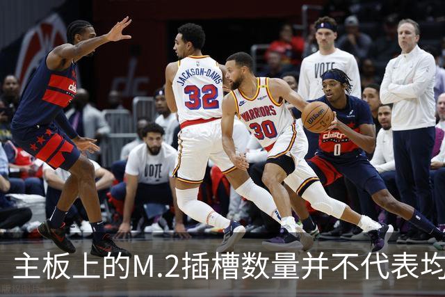 主板上的M.2插槽数量并不代表均可使用