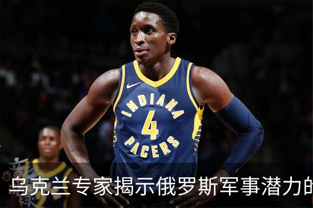 乌克兰专家揭示俄罗斯军事潜力的致命缺陷
