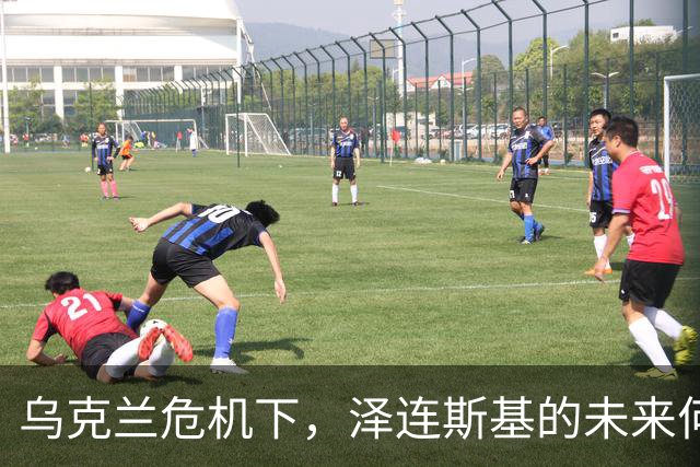 乌克兰危机下，泽连斯基的未来何去何从？