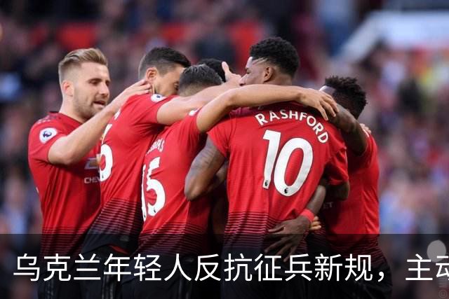 乌克兰年轻人反抗征兵新规，主动袭击征兵车引发关注