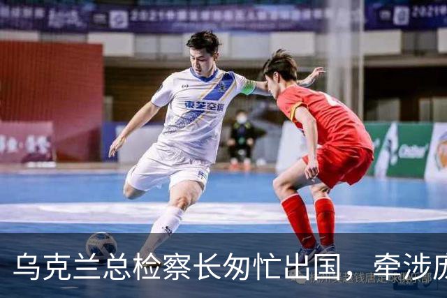 乌克兰总检察长匆忙出国，牵涉庞大电诈案件及内部权力斗争