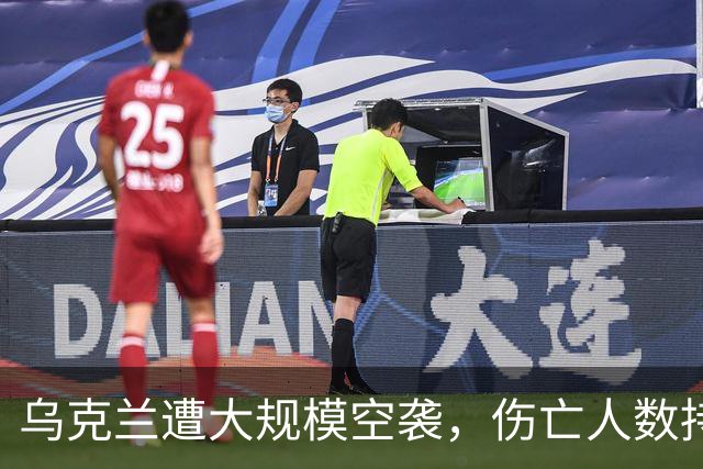 乌克兰遭大规模空袭，伤亡人数持续上升