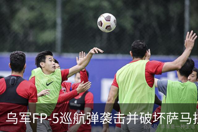 乌军FP-5巡航弹袭击并破坏萨马拉航天中心