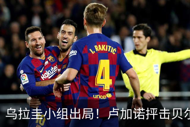 乌拉圭小组出局！卢加诺抨击贝尔萨：换人令人费解，战术莫名其妙