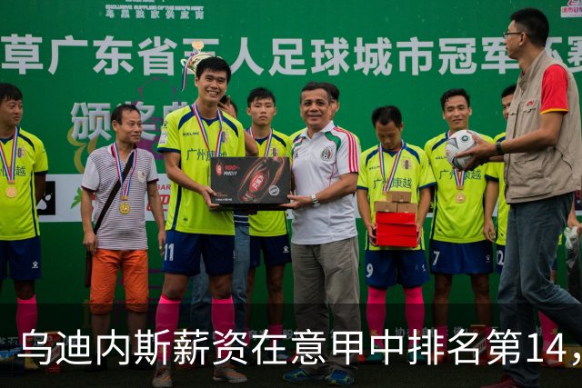 乌迪内斯薪资在意甲中排名第14，阿拉巴与扎尼奥洛薪资最高