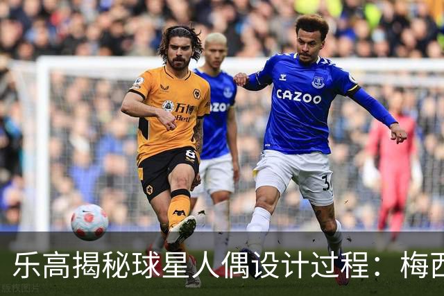 乐高揭秘球星人偶设计过程：梅西、C罗都是GOAT图案但版本不同
