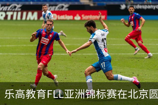 乐高教育FLL亚洲锦标赛在北京圆满收官