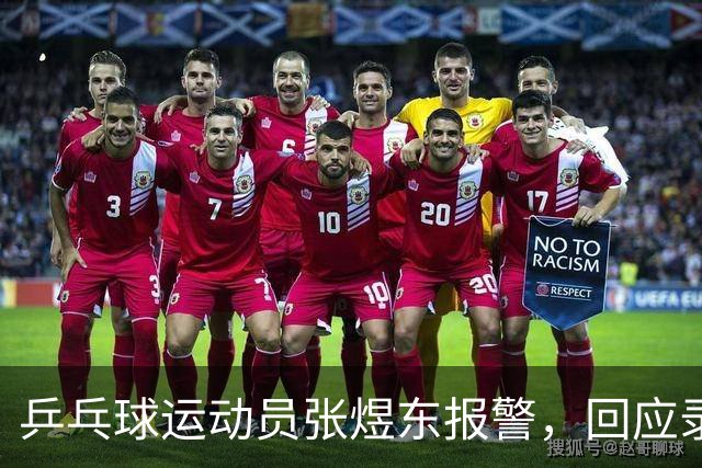 乒乓球运动员张煜东报警，回应录音争议：是在跟小队员指导心理战术，不是说王楚钦