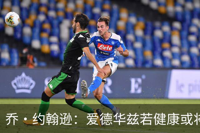 乔·约翰逊：爱德华兹若健康或将争夺MVP