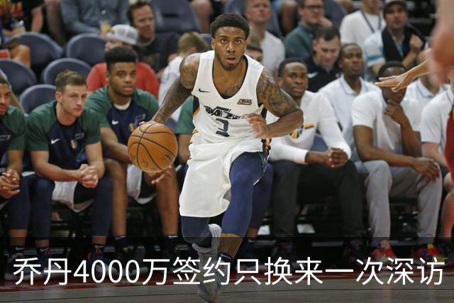 乔丹4000万签约只换来一次深访