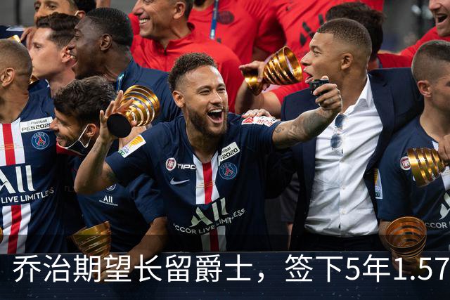 乔治期望长留爵士，签下5年1.575亿合同