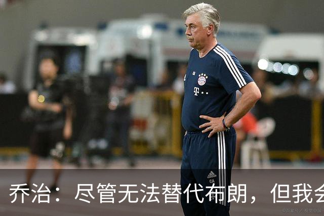 乔治：尽管无法替代布朗，但我会为凯尔特人贡献力量