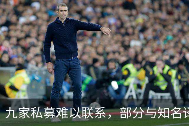 九家私募难以联系，部分与知名译者有关