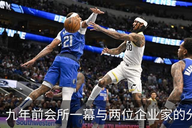 九年前会所一幕与两位企业家的分岔路