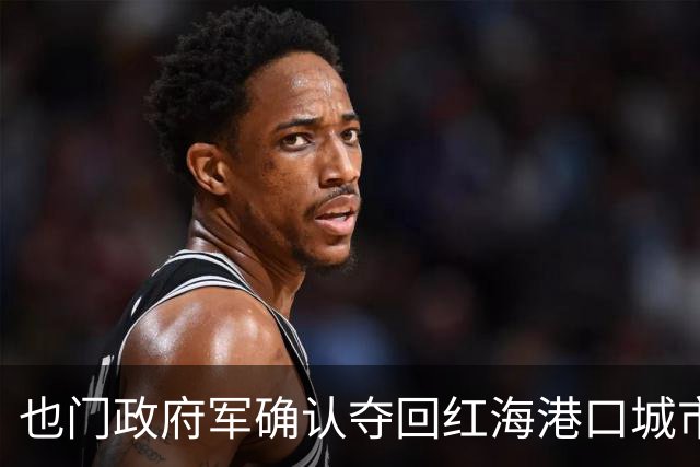 也门政府军确认夺回红海港口城市穆哈