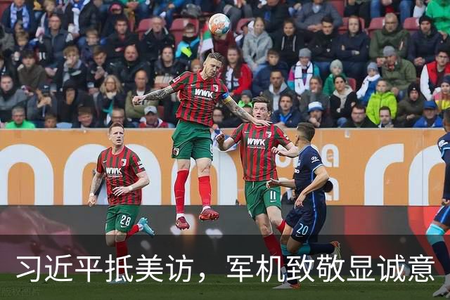 习近平抵美访，军机致敬显诚意