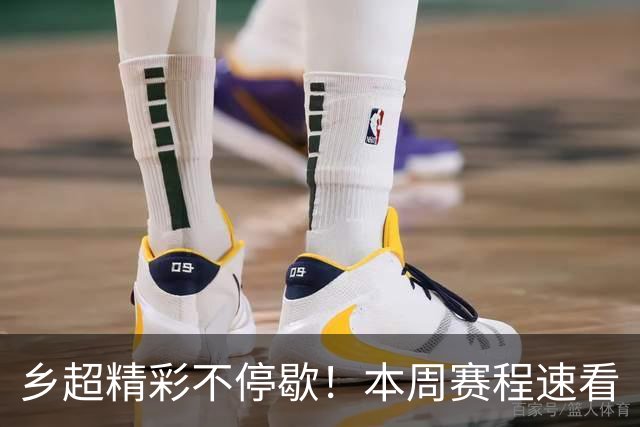 乡超精彩不停歇！本周赛程速看