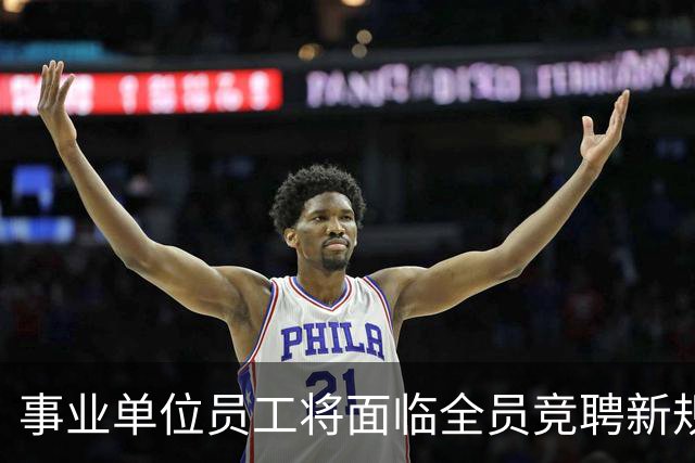 事业单位员工将面临全员竞聘新规则