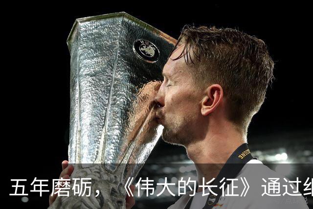 五年磨砺，《伟大的长征》通过细腻叙事打破传播壁垒，吸引年轻观众