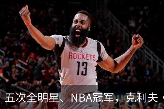 五次全明星、NBA冠军，克利夫·哈根享年94岁逝世