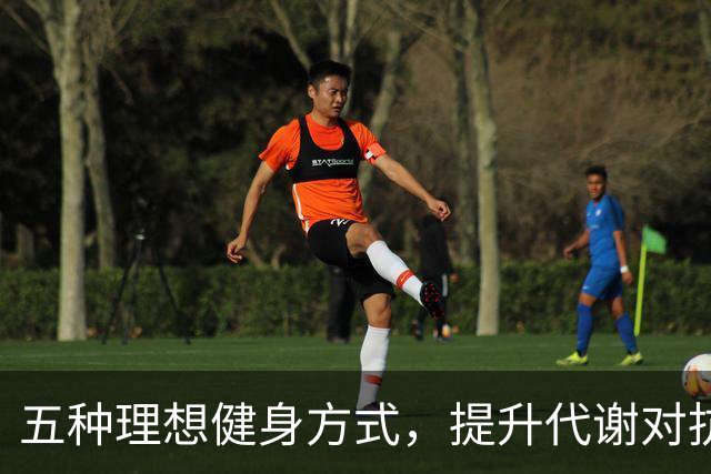 五种理想健身方式，提升代谢对抗衰老