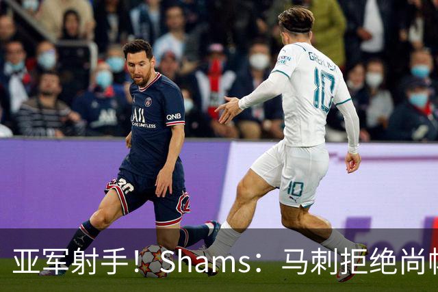 亚军射手！Shams：马刺拒绝尚帕尼选项，并给其送上3年4500万合同！