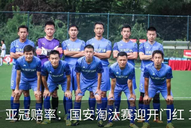 亚冠赔率：国安淘汰赛迎开门红 1-0小胜希望大