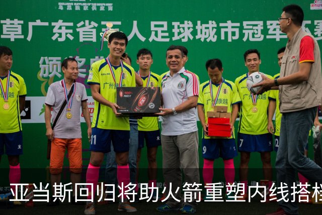 亚当斯回归将助火箭重塑内线搭档优势