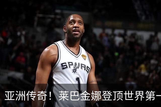 亚洲传奇！莱巴金娜登顶世界第一为哈萨克斯坦创下历史