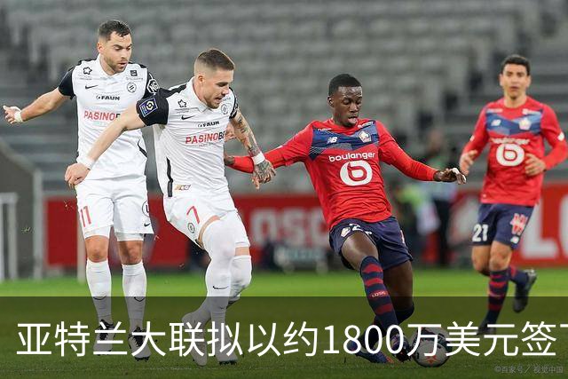 亚特兰大联拟以约1800万美元签下瑞士前锋恩博洛