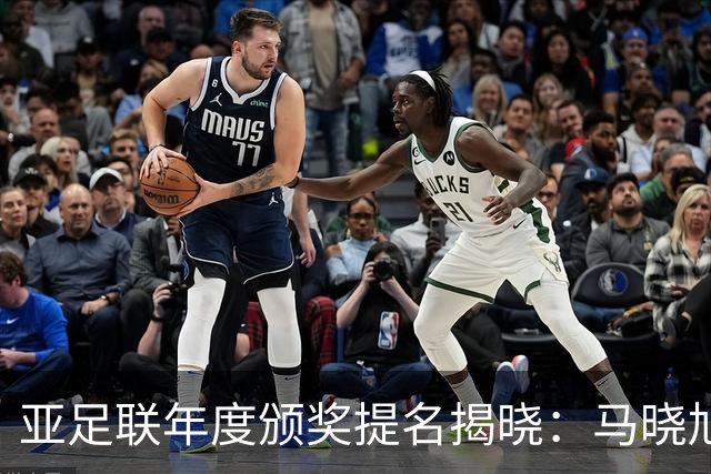 亚足联年度颁奖提名揭晓：马晓旭及中国足协获提名