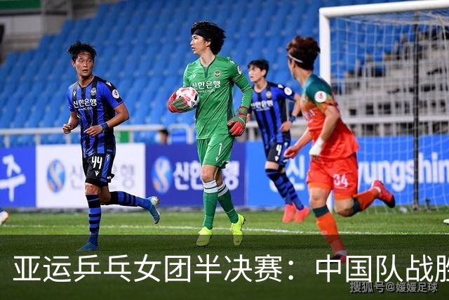 亚运乒乓女团半决赛：中国队战胜朝鲜晋级决赛