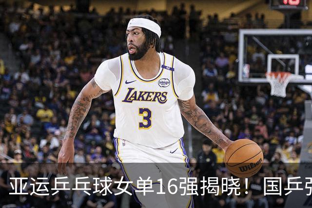亚运乒乓球女单16强揭晓！国乒强势晋级，朝鲜选手逆转惊艳