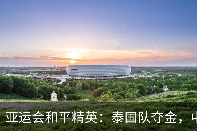 亚运会和平精英：泰国队夺金，中国队获得银牌